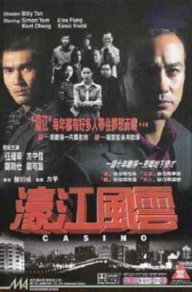 濠江風雲 (1998)115首次版