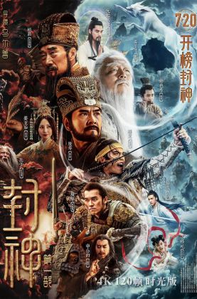 福利《 封神第一部：朝歌风云.时光版 》2023/豆瓣7.9/战争/奇幻/古装/杜比5.1国语/4KSG[4K60帧120帧]