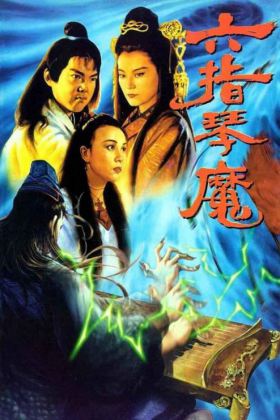 六指琴魔 Deadful Melody 1994 国语高清修复 H265 1080P MKV 2.01G