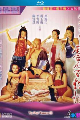 大内密探之零零性性.Yu Pui Tsuen III 1996 BluRay 1080p Blu-ray PCM x264-国粤双语中字