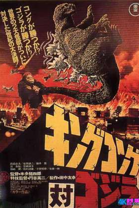 [科幻] 金刚大战哥斯拉/金刚决战哥斯拉 King.Kong.vs.Godzilla.1962.Criterion.Japanese.Version.1080p