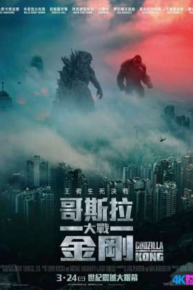 【百度云】【1080P-60帧-豆瓣6.5】哥斯拉大战金刚 / 哥吉拉大战金刚(台) Godzilla vs Kong -2021-H264-EAC3-5.1-MKV【简英特效字幕】17.3G