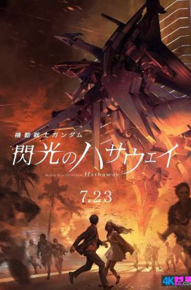 福利《 机动战士高达 闪光的哈萨维 剧场版1 》2021/科幻/动画/战争/杜比5.1日语/4KSG[时光4K60帧]