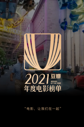 豆瓣2021年度电影榜单