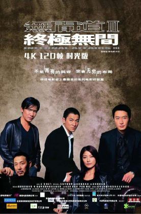 [豆瓣8.1]《 无间道3 》2003/惊悚/犯罪/杜比5.1国粤/4KSG[时光4K60帧120帧]