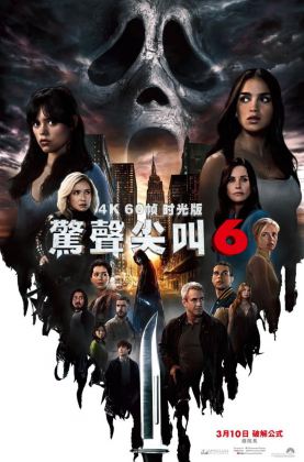 福利《 惊声尖叫6 》2023/豆瓣6.1/悬疑/惊悚/恐怖/英语5.1杜比/4KSG[时光4K60帧]