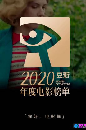 【2020 豆瓣 年度榜单】