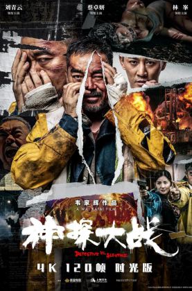 福利《 神探大战.时光版 》2022/刘青云/悬疑/犯罪/杜比国粤/4KSG[时光4K60帧120帧]