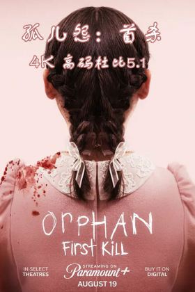 4K高码.孤儿怨：首杀 Orphan: First Kill (2022) 中英字幕.杜比5.1 百度网盘