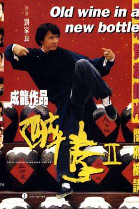 醉拳2 醉拳Ⅱ Drunken Master II 1994 国语中字 H265 1080P mkv 1.93G