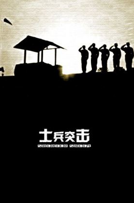 士兵突击 (2006) 1080P.50帧