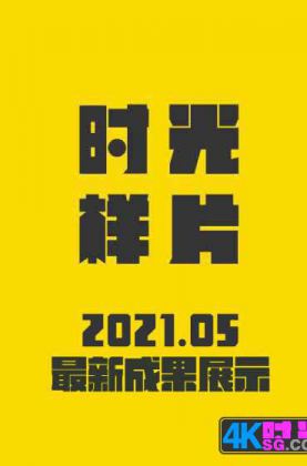 2021.05.时光最新成果展示