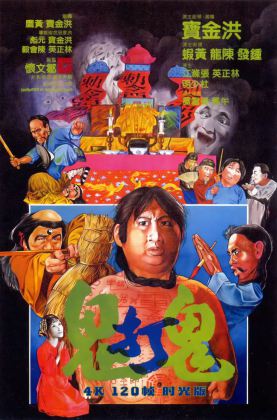 福利《 鬼打鬼.时光版 》1980/豆瓣7.7/喜剧/动作/恐怖/奇幻/杜比7.1国粤/4KSG[时光4K60帧120帧]