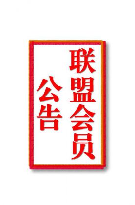 联盟会员调整预告【2023年7月1日执行】