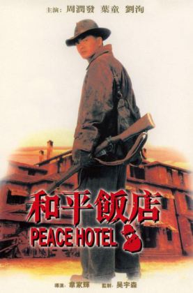 和平饭店 和平飯店 (1995) D9ISO原盘115首次版. iso