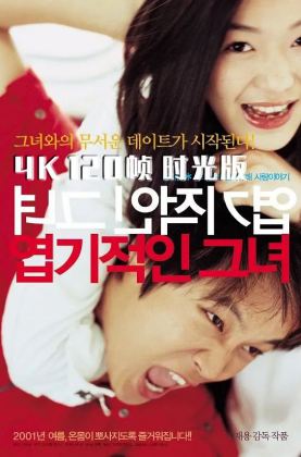 福利《 我的野蛮女友 》2001/豆瓣8.2/爱情/国台韩5.1三语/4KSG[时光4K60帧120帧]