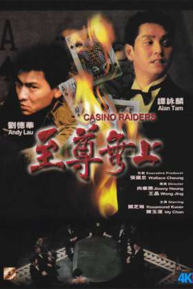 [至尊无上]Casino.Raiders.1989.1080p.H264.国粤双语.简繁中字[10.48GB]