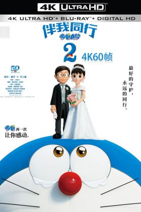 豆瓣7.1《哆啦A梦：伴我同行2》2020.4K.60帧 .国日双语 百度盘