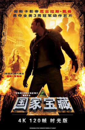 福利《 国家宝藏1.时光版 》2004/豆瓣7.7/动作/悬疑/冒险/英语5.1杜比/4KSG[时光4K60帧120帧]