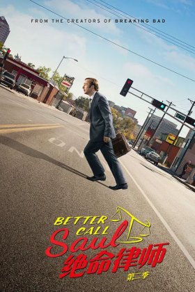 【1080P】风骚律师 第二季 Better Call Saul Season 2 (2016)