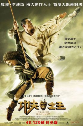 福利《 功夫之王.时光版 》2008/奇幻/动作/古装/杜比7.1国粤/4KSG[4K60帧120帧]